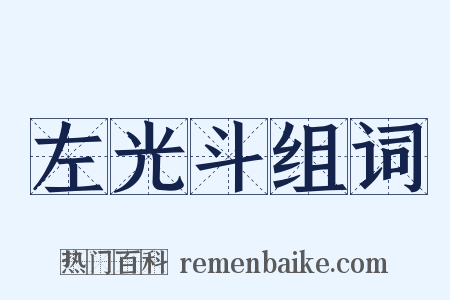 左光斗组词是什么意思的图片